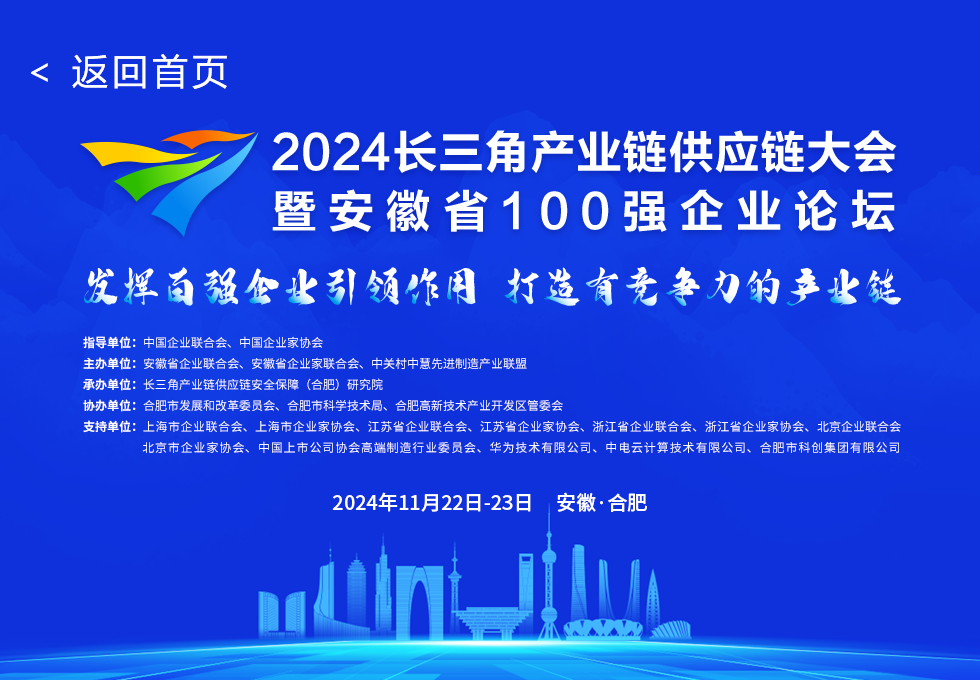 2024长三角产业链供应链大会-暨安徽省100强企业论坛