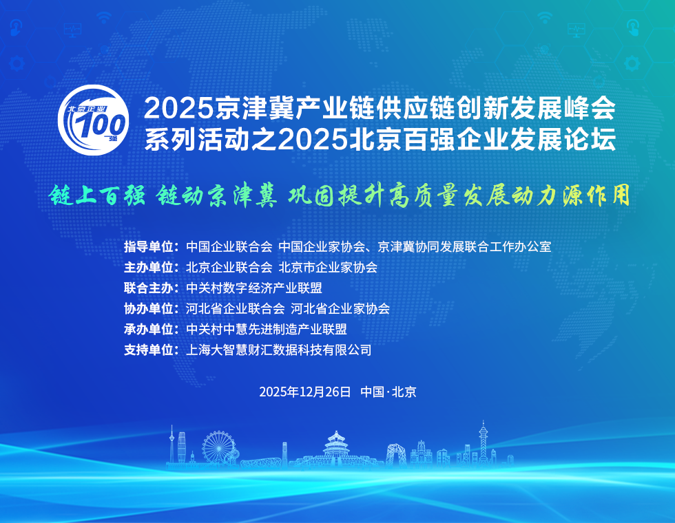 2025京津冀产业链供应链创新发展峰会系列活动之2025北京百强企业发展论坛