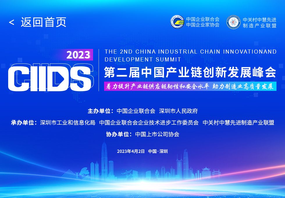2023中国第二届产业创新发展峰会-图文直播