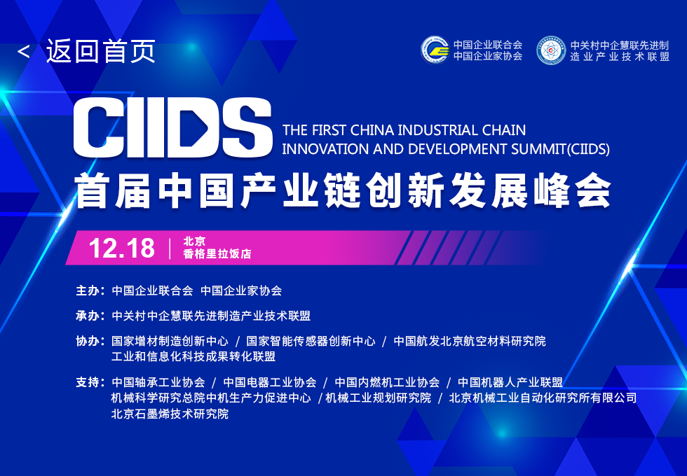 2020中国首届产业创新发展峰会-图文直播